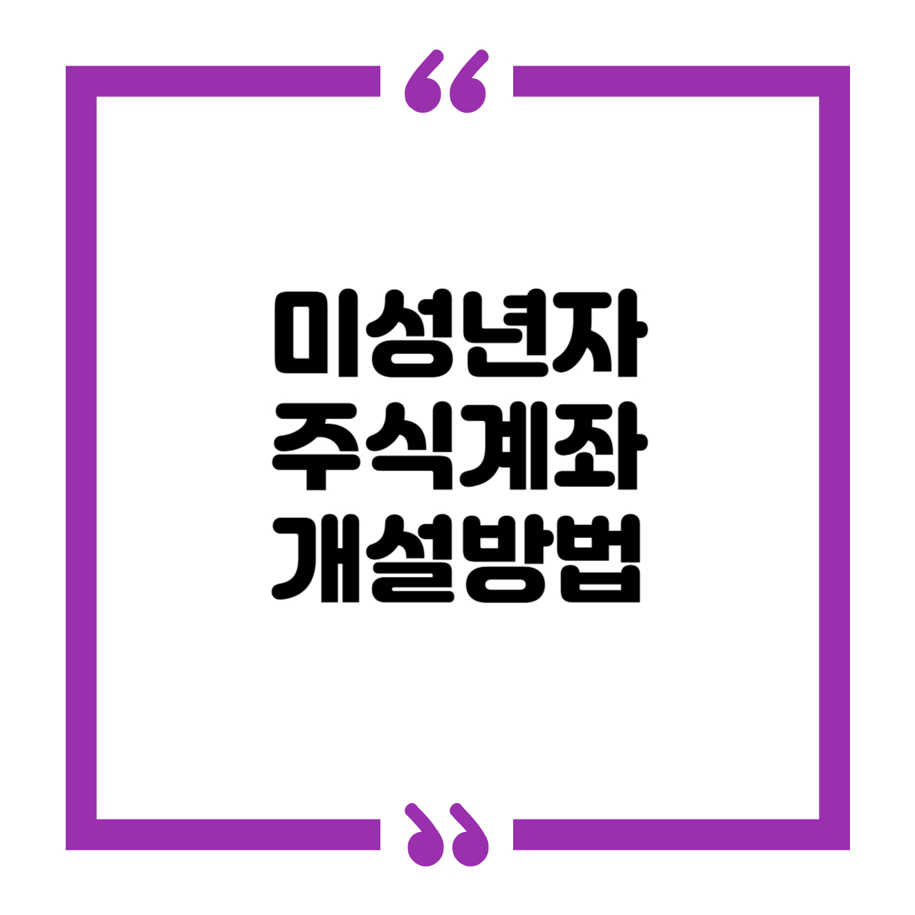 미성년자 주식계좌 개설