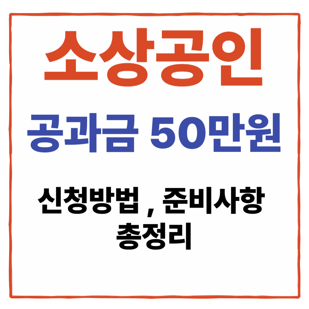 소상공인 공과금 지원 썸네일 이미지