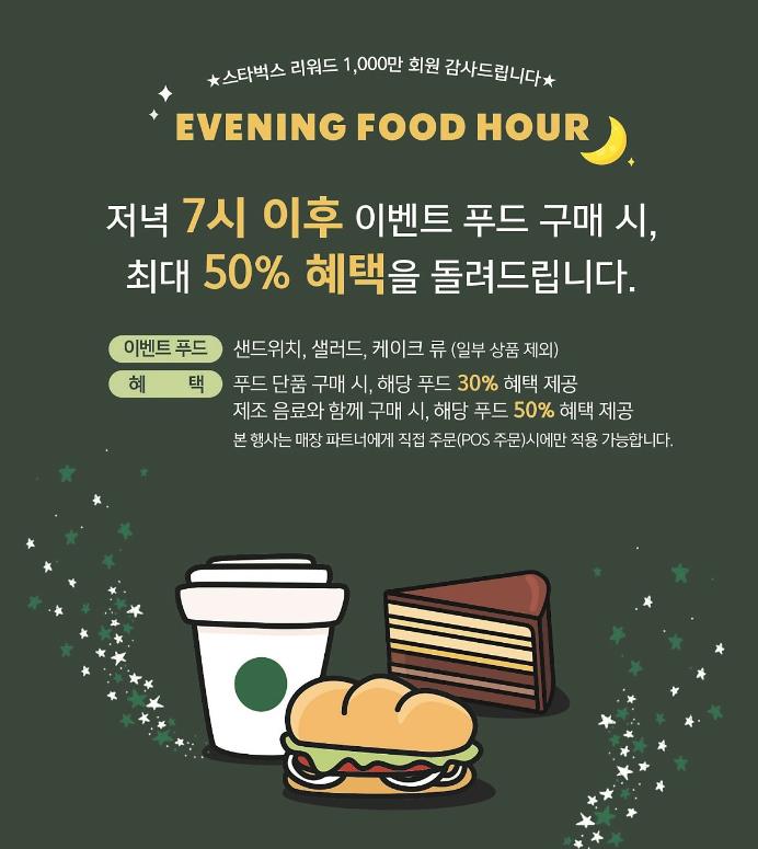 스타벅스 이브닝 푸드아워