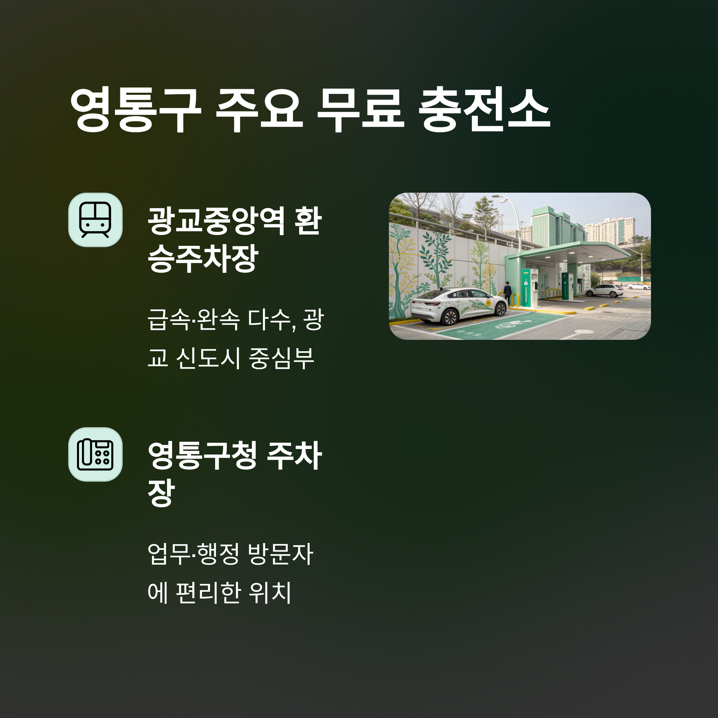 영통구 무료 충전소