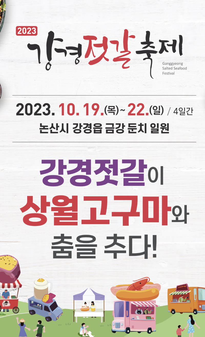 2023 가을먹거리 축제(충남, 충북)