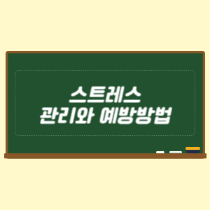 스트레스 관리와 예방방법