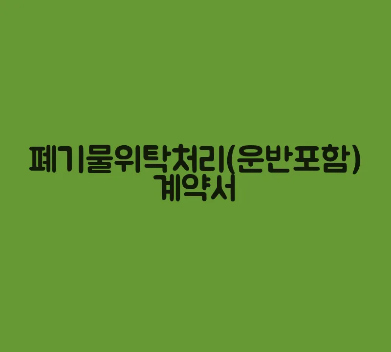폐기물위탁처리(운반포함)계약서