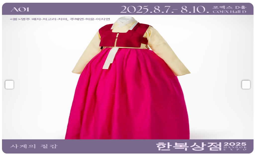 한복상점 - 2025 한복상점, 한복박람회 개량한복, 생활한복, 전통한복, 한복소품 등 최대 80%할인