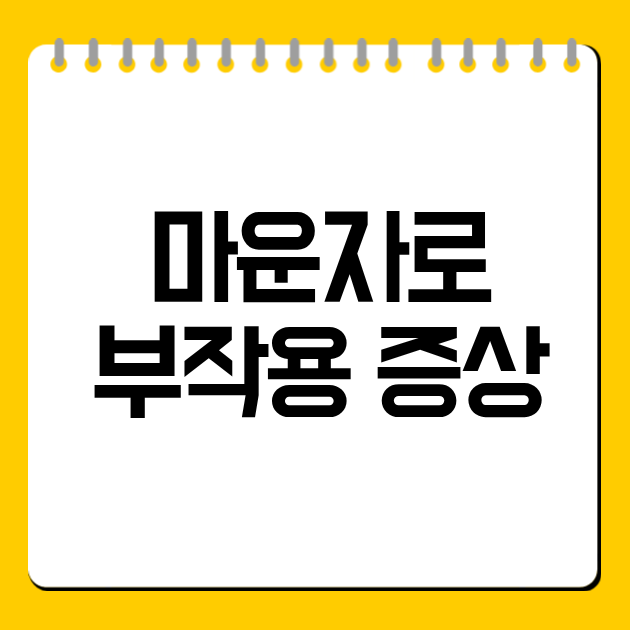 마운자로 부작용 증상