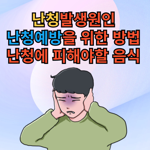 난청예방