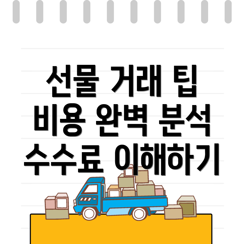 바이낸스 선물 수수료