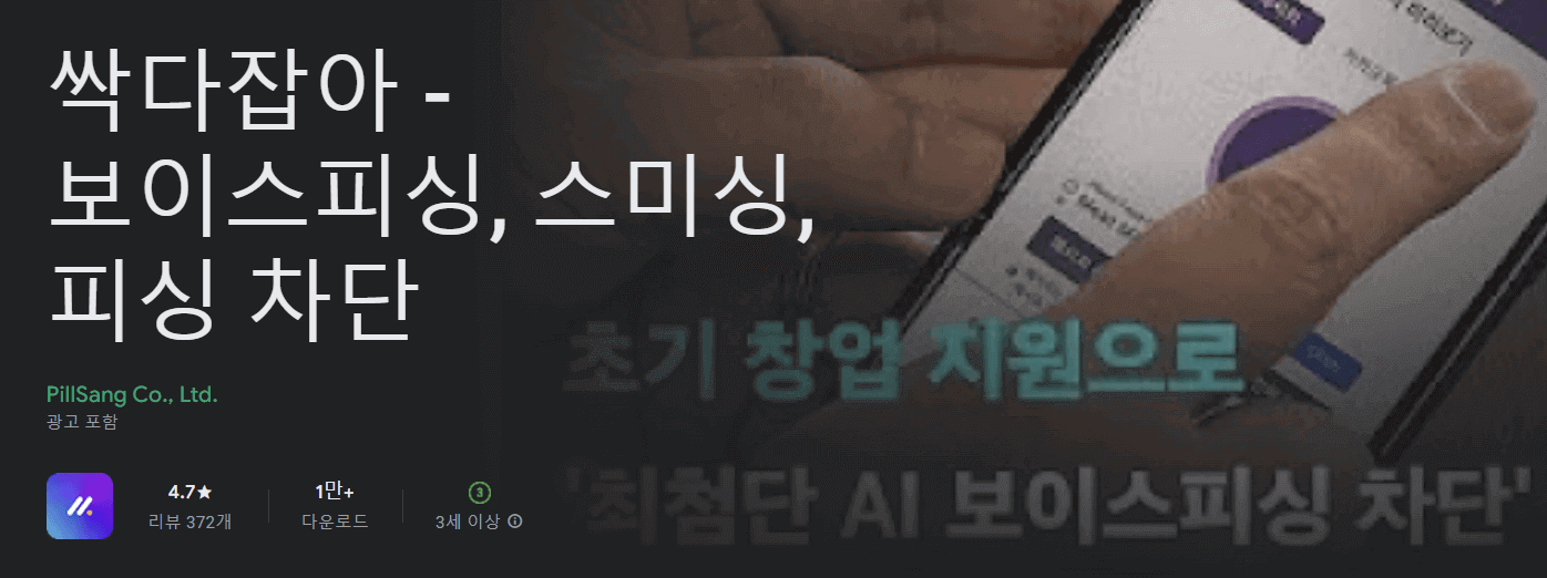 보이스피싱 차단 어플 3가지 추천