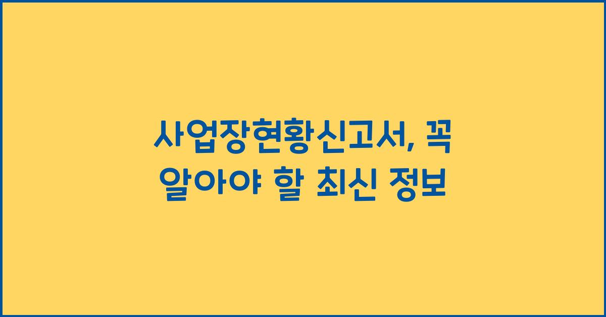 사업장현황신고서