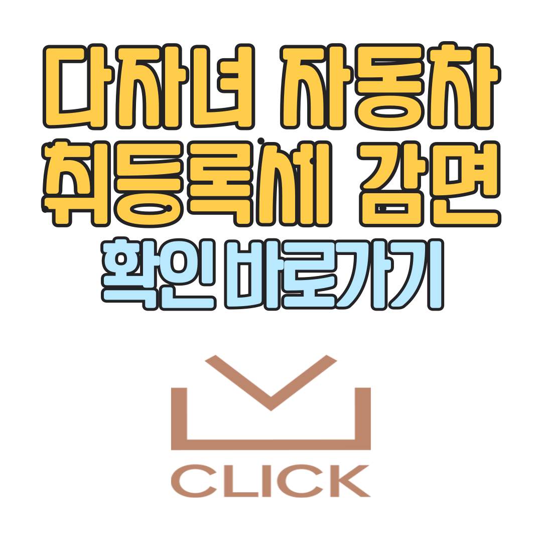 다자녀 자동차 취등록세