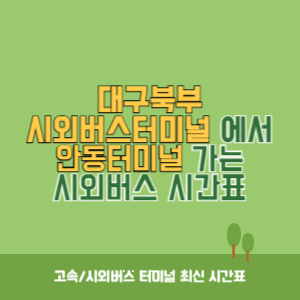 대구북부시외버스터미널에서 안동터미널 가는 시외버스 시간표 최신정보