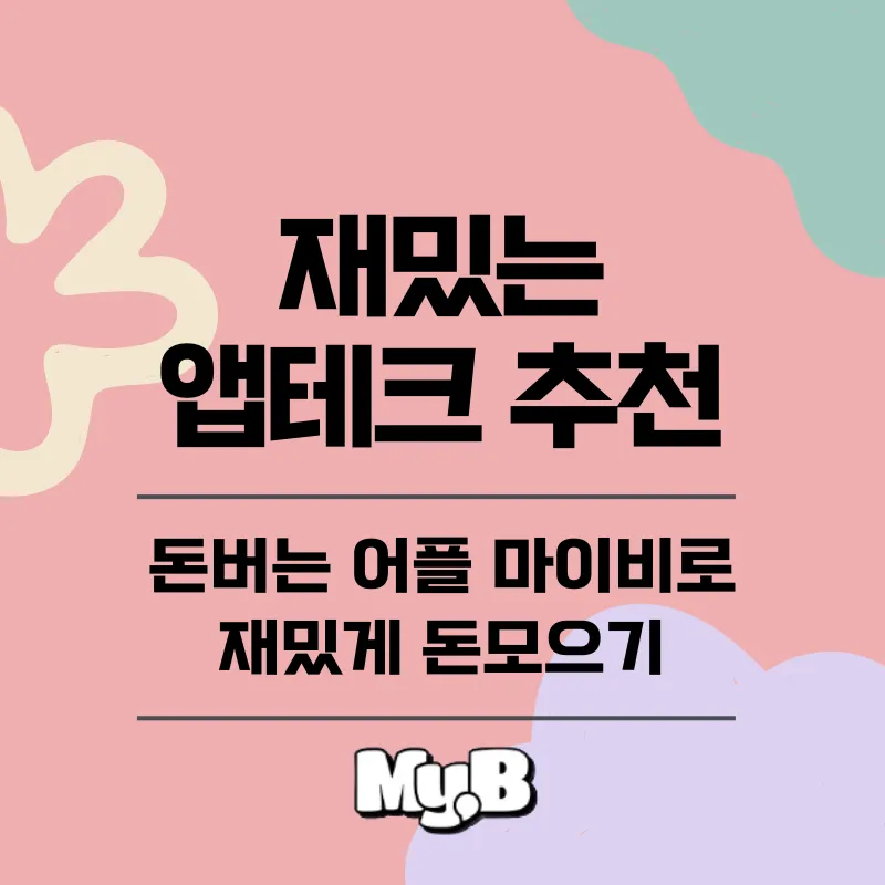 마이비 앱테크_3