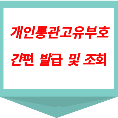 개인통관고유부호
