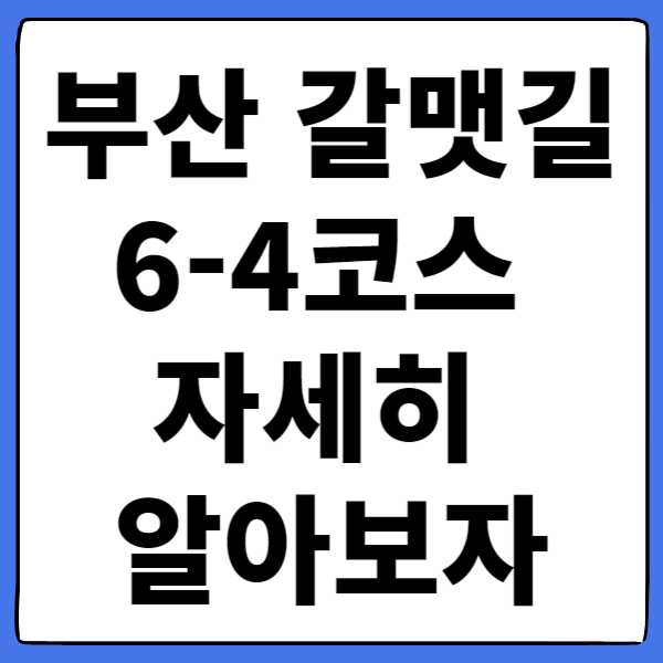 부산 갈맷길 6-4코스 자세히 알아보자