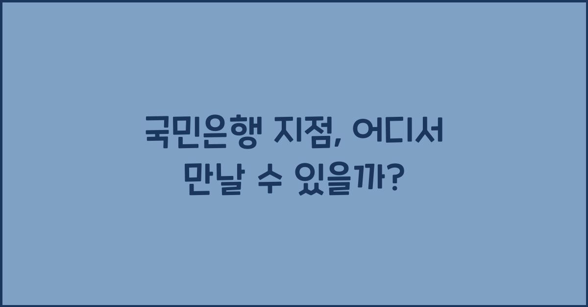 국민은행 지점