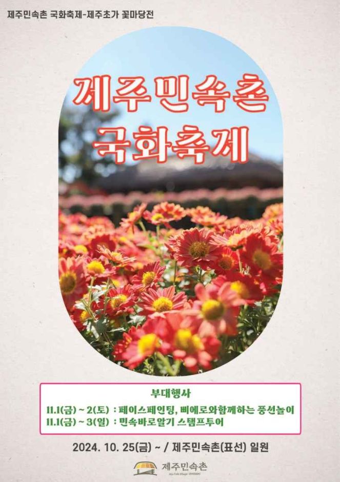 제주민속촌 국화축제
