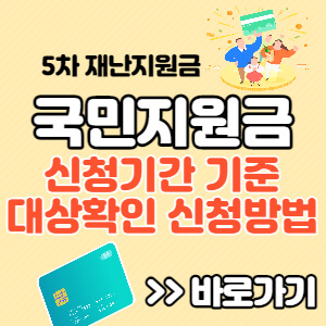 국민지원금-신청-기준-대상-확인-신청방법-thumbnai