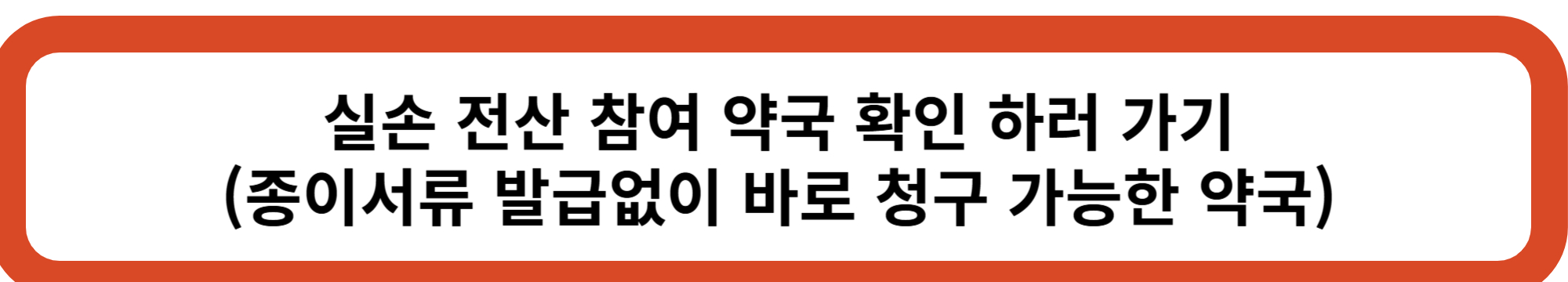 전산 참여 약국