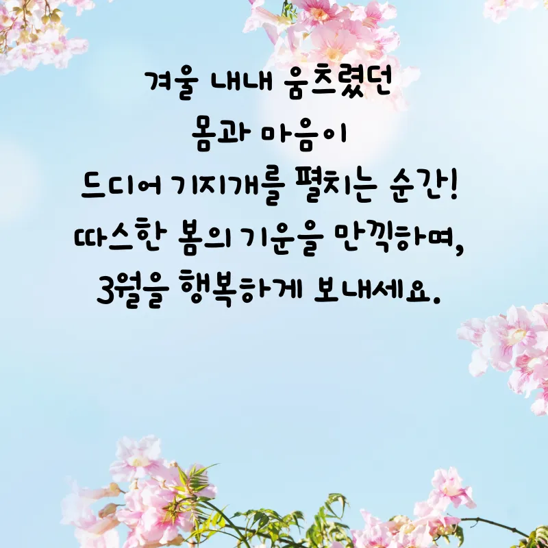 3월 인사말 모음 예시 문자_2