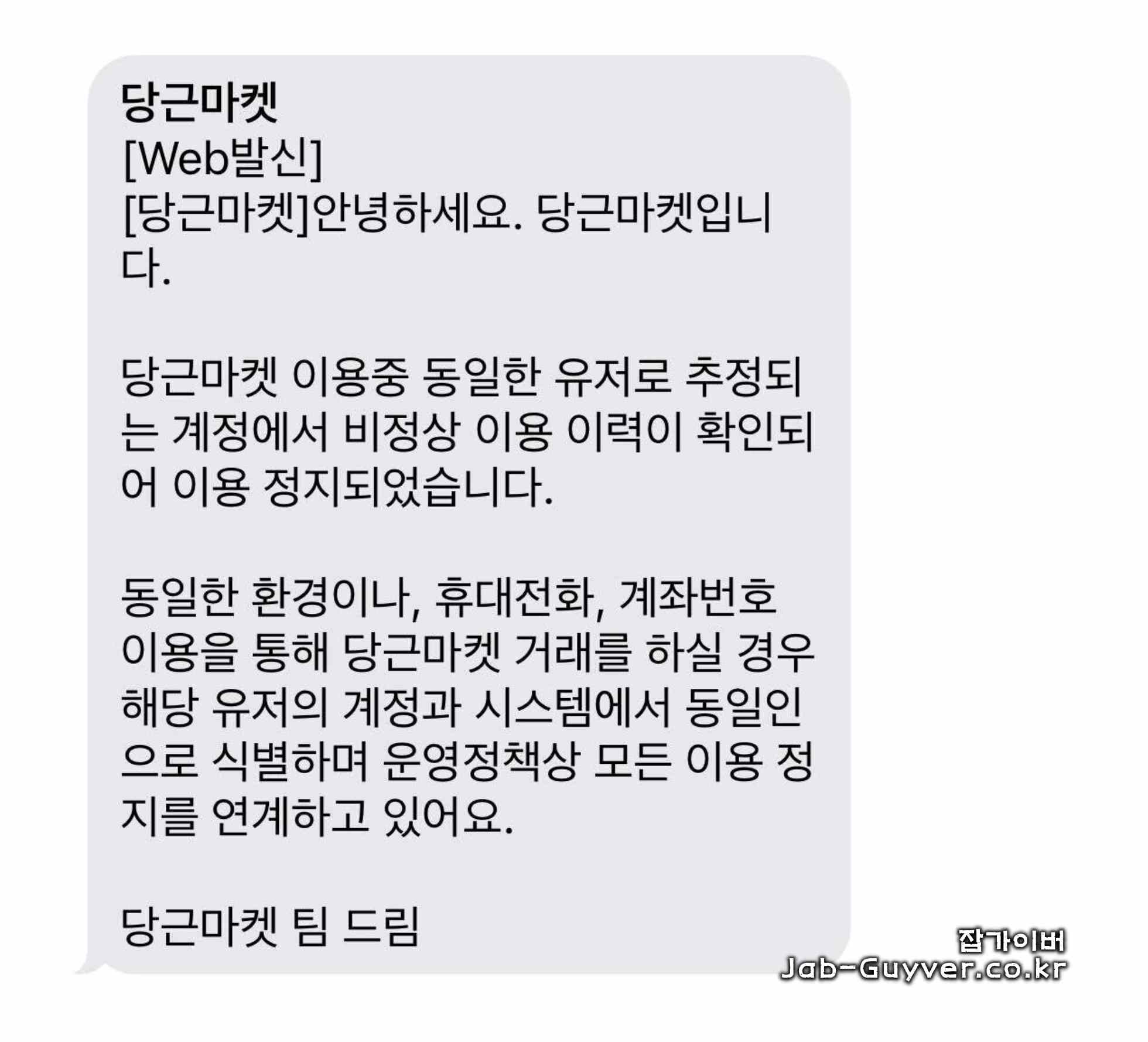당근마켓에서 동일 사용자로 추정되는 비정상 이용이력 안내로 계정 이용정지가 표시된 화면