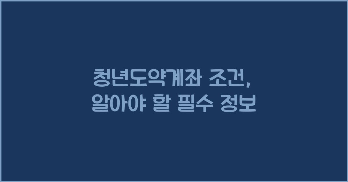 청년도약계좌 조건