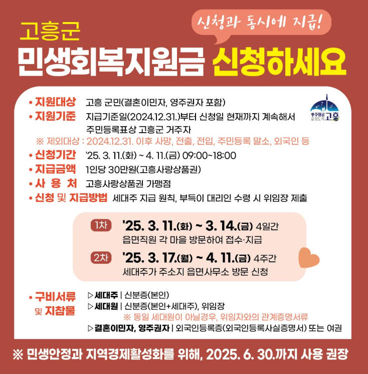 고흥군 민생회복지원금 30만원 신청 바로가기