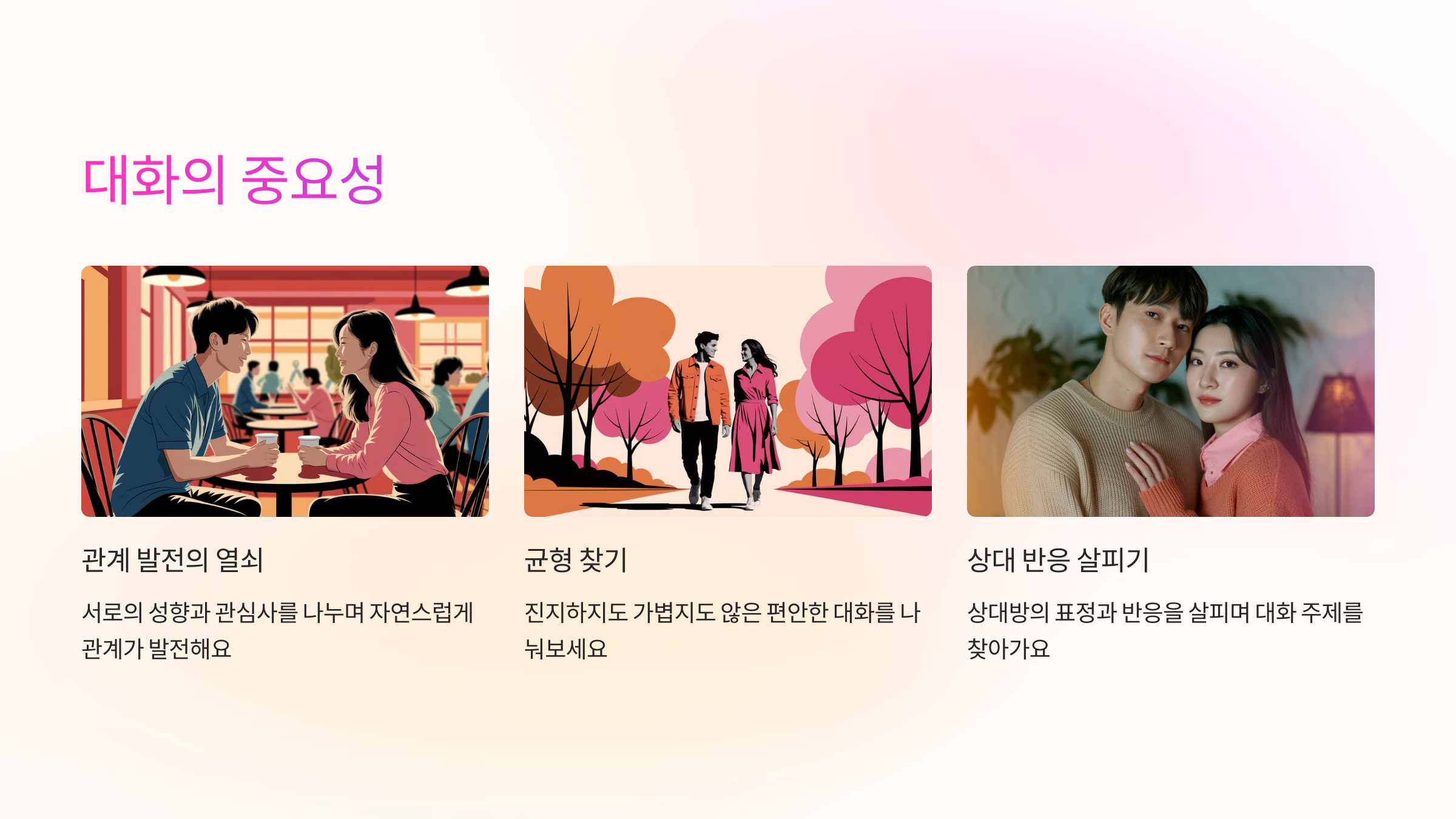 💬 연애 초반, 대화의 중요성