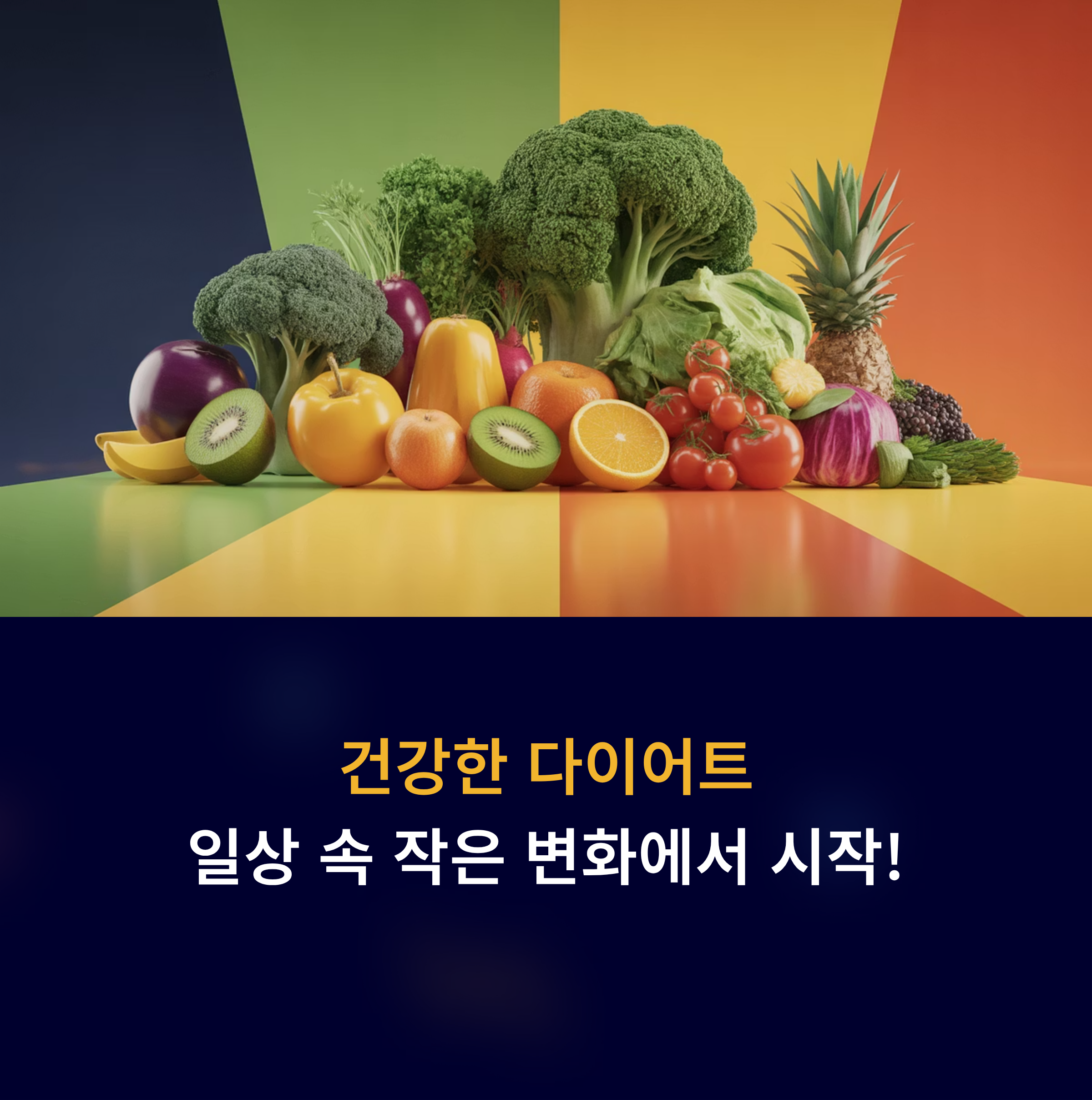 건강한 다이어트 비법