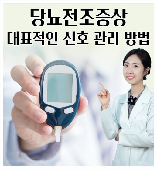 당뇨 전단계 신호