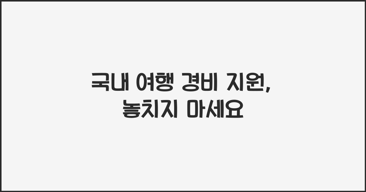 국내 여행 경비 지원