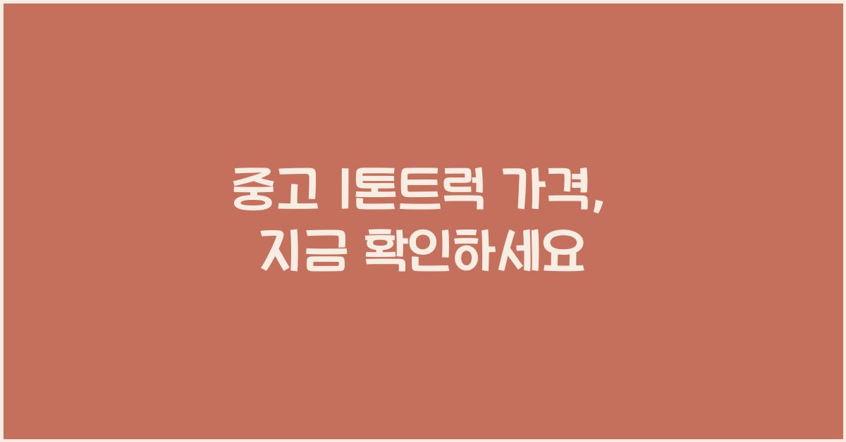 중고 1톤트럭 가격