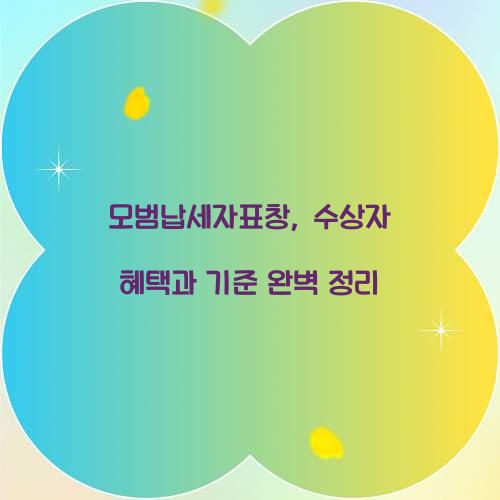 모범납세자표창