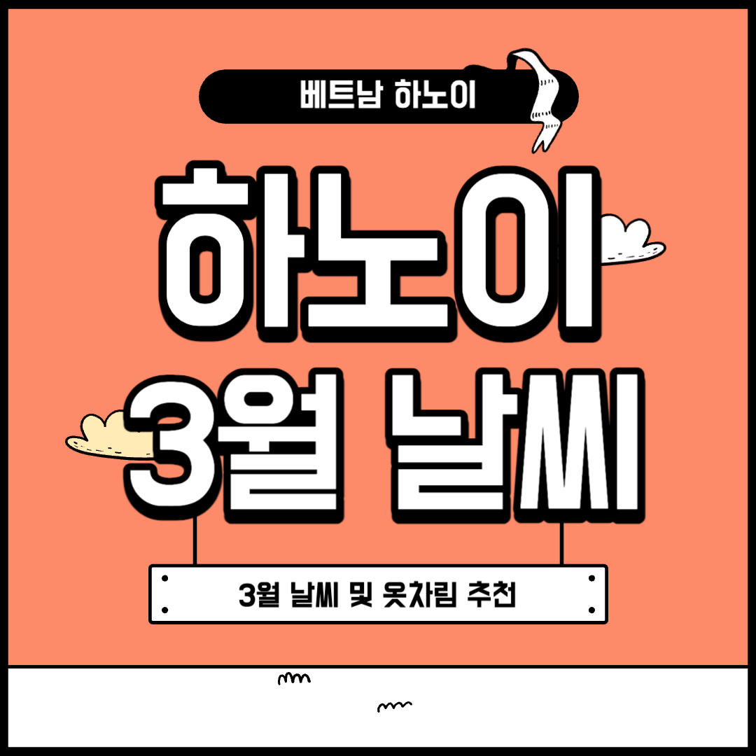 하노이 3월 날씨 및 옷차림