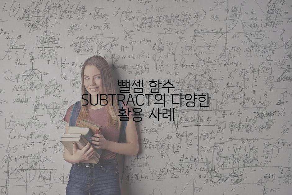 뺄셈 함수 SUBTRACT의 다양한 활용 사례