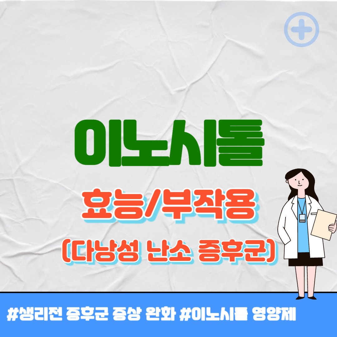 이노시톨 효능 썸네일