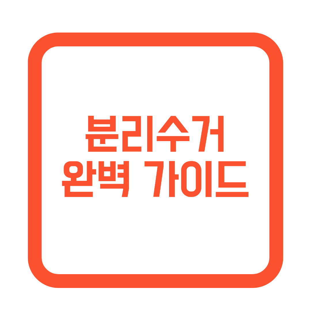 분리수거 완벽가이드 썸네일