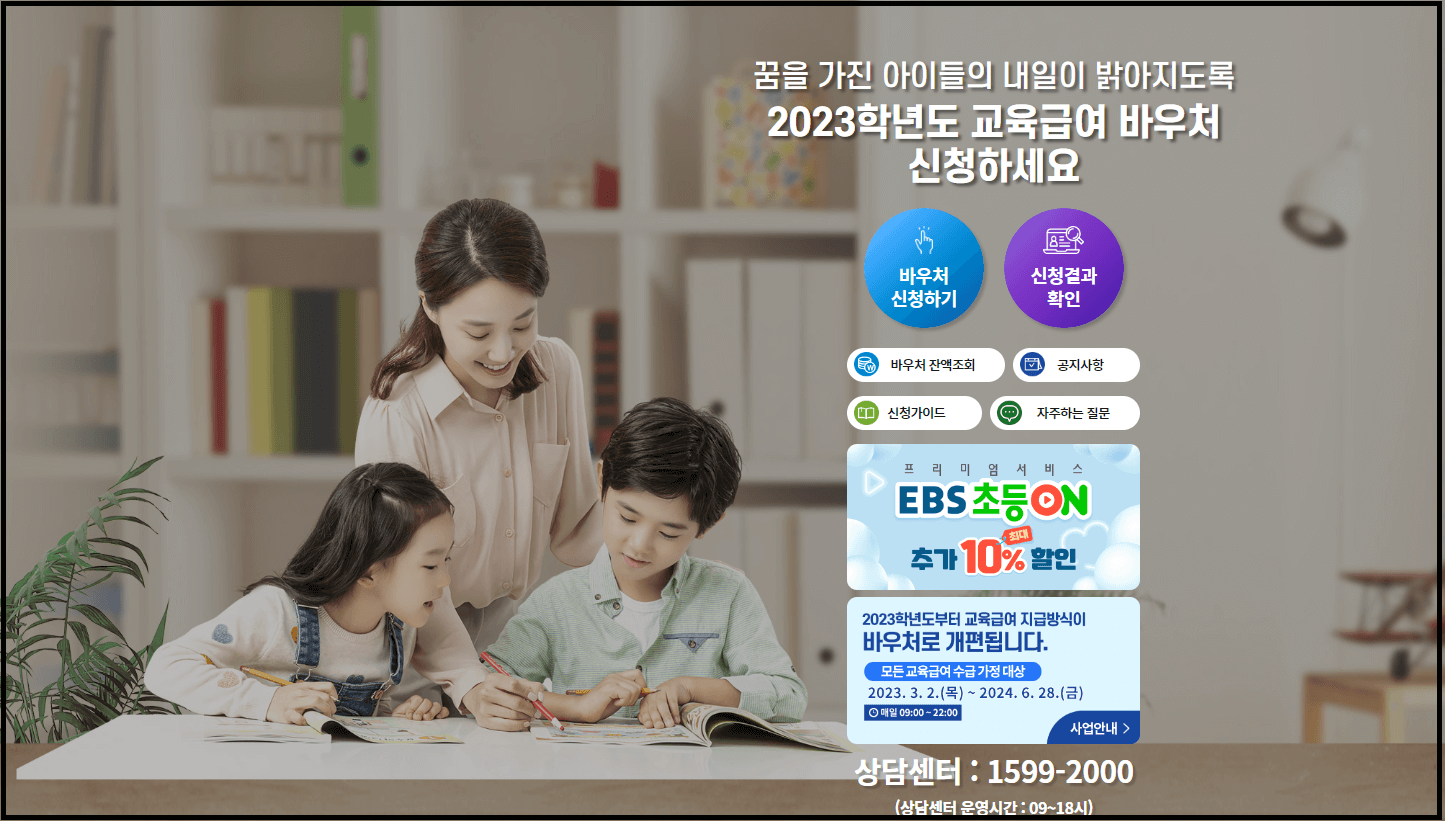 교육급여바우처-신청방법-2024-안내-서점-문구점-학원비사용가능