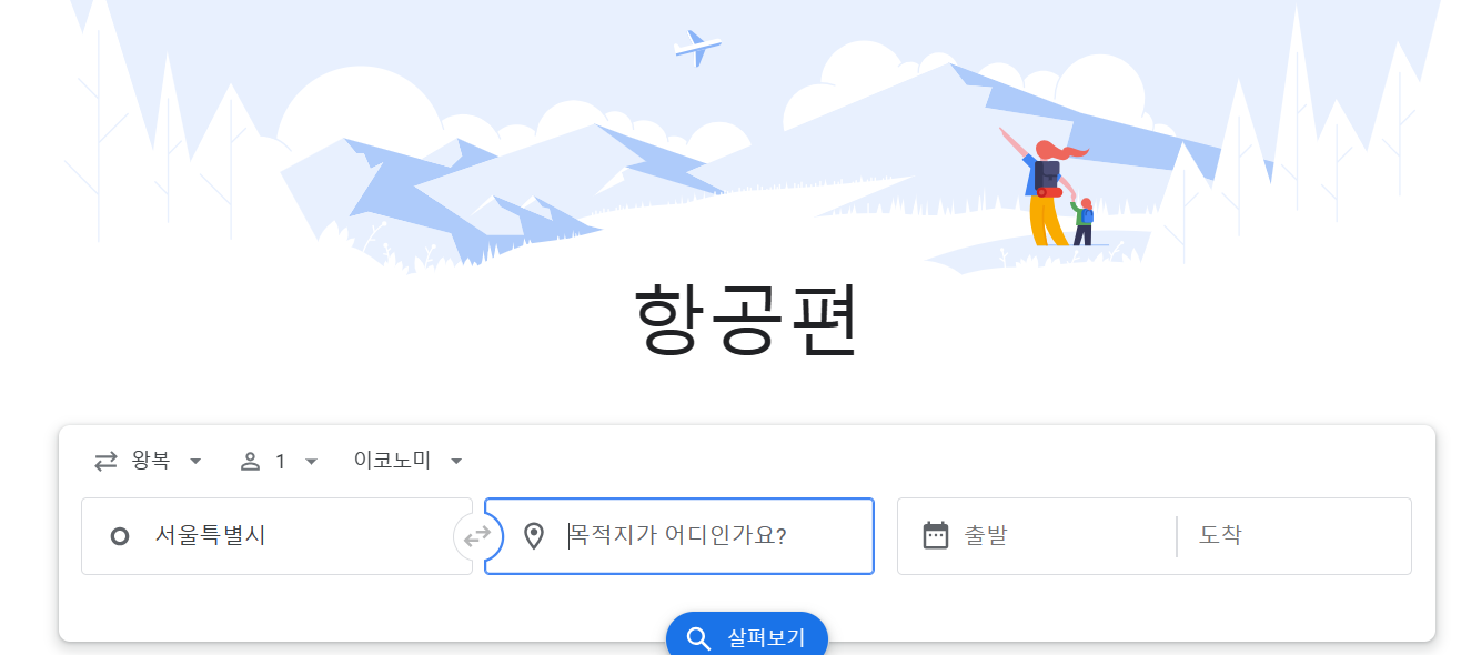 구글 항공권