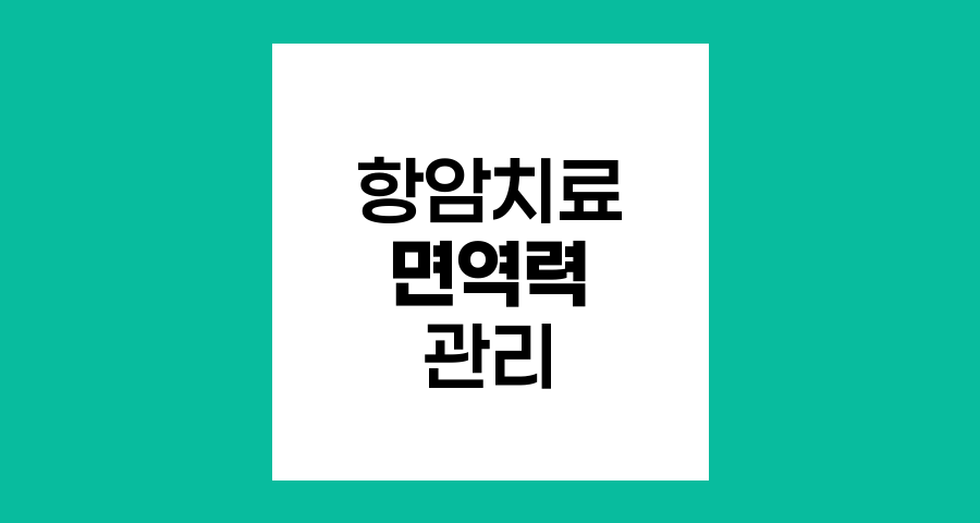 항암치료 시 면역력 관리 방법