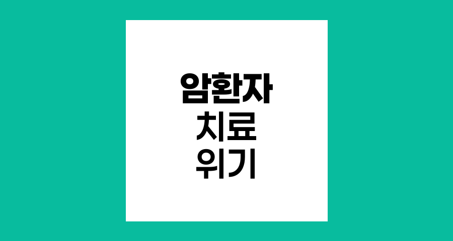 의료파업 속 암 환자 치료 위기, 대처 방안과 주의사항