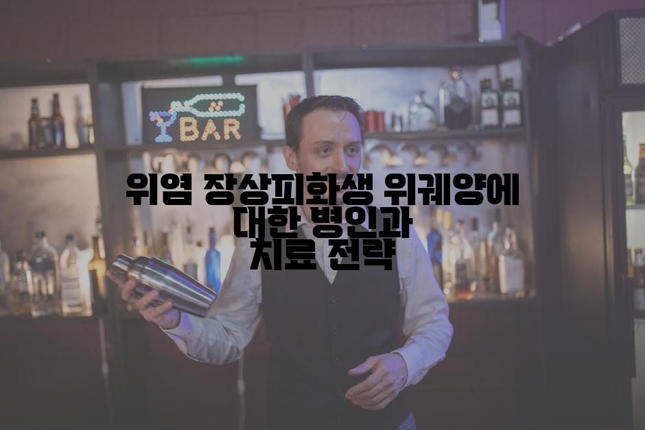 위염 장상피화생 위궤양에 대한 병인과 치료 전략