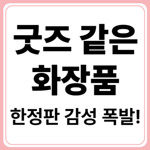 캐릭터와 뷰티의 만남! MZ세대 열광하는 이유