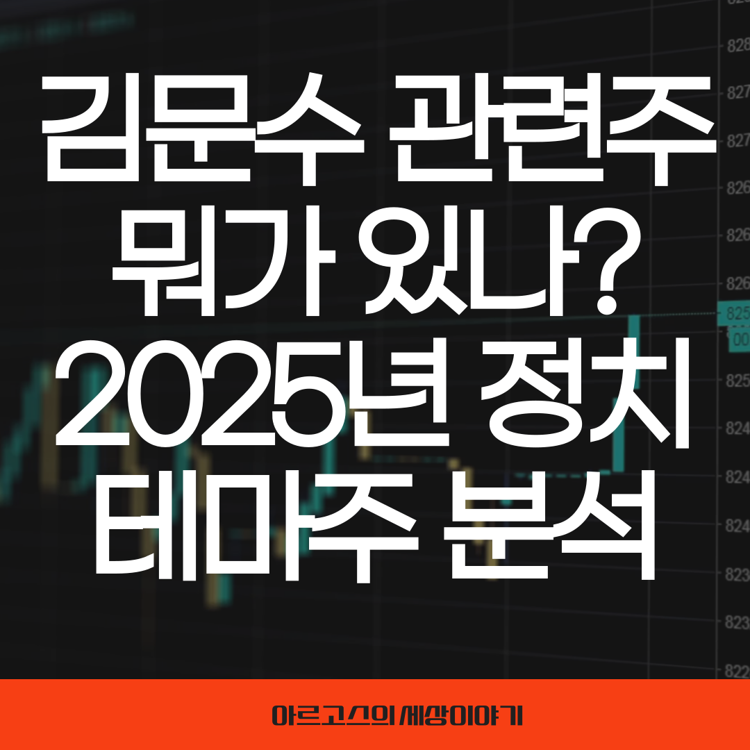 📌 김문수 관련주 뭐가 있나? 2025 정치인 테마주 분석 - 대표이미지