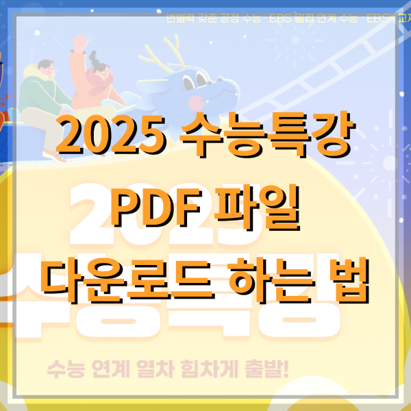 2025-수능특강-파일-다운로드-방법-안내-썸네일