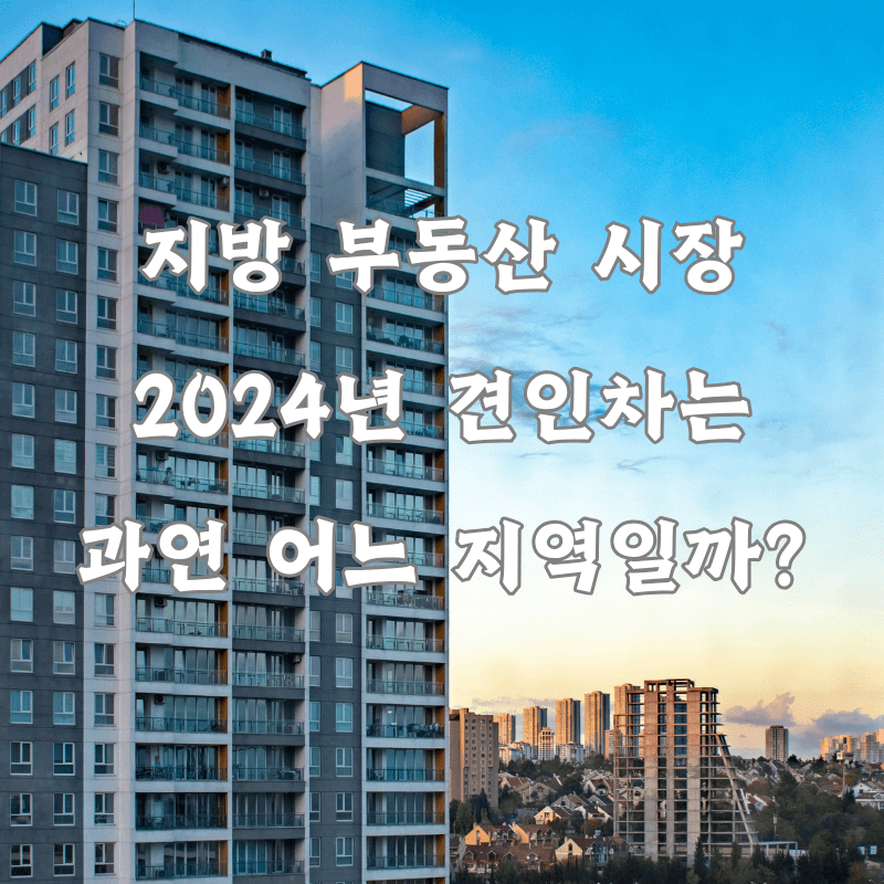 아산 부동산 시장의 2024년 역할에 대한 이미지