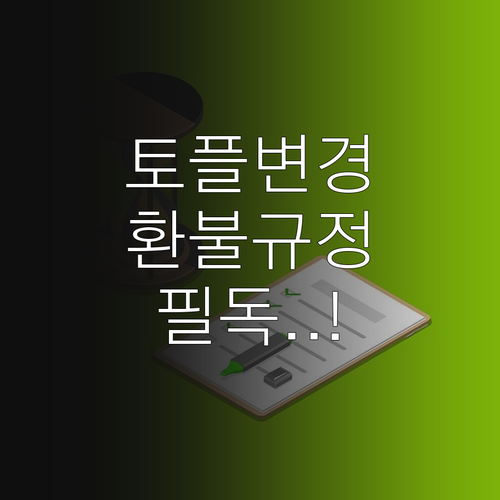 토플 시험 접수 일정 변경 및 취소 ..