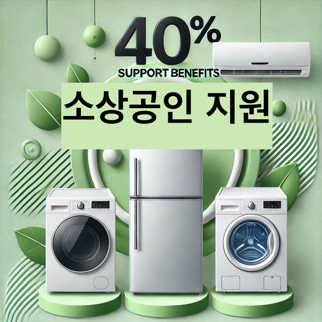 소상공인 냉장고 세탁기 40% 지원