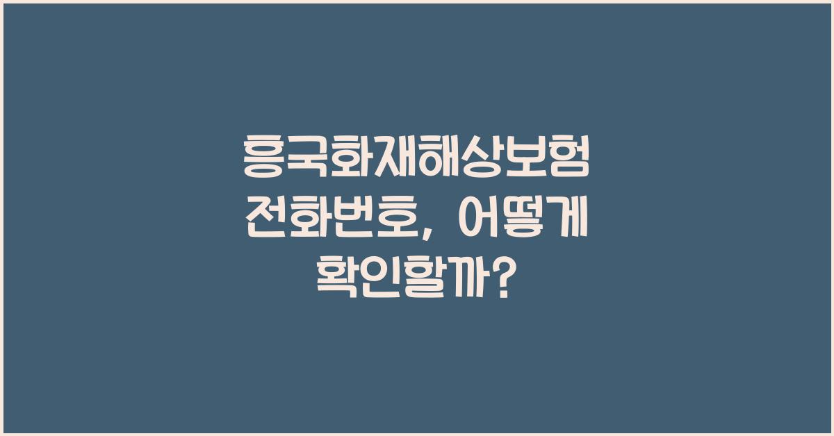 흥국화재해상보험 전화번호