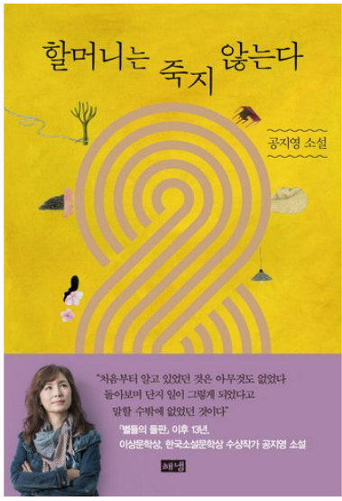 할머니는 죽지 않는다,공지영 책관련 사진