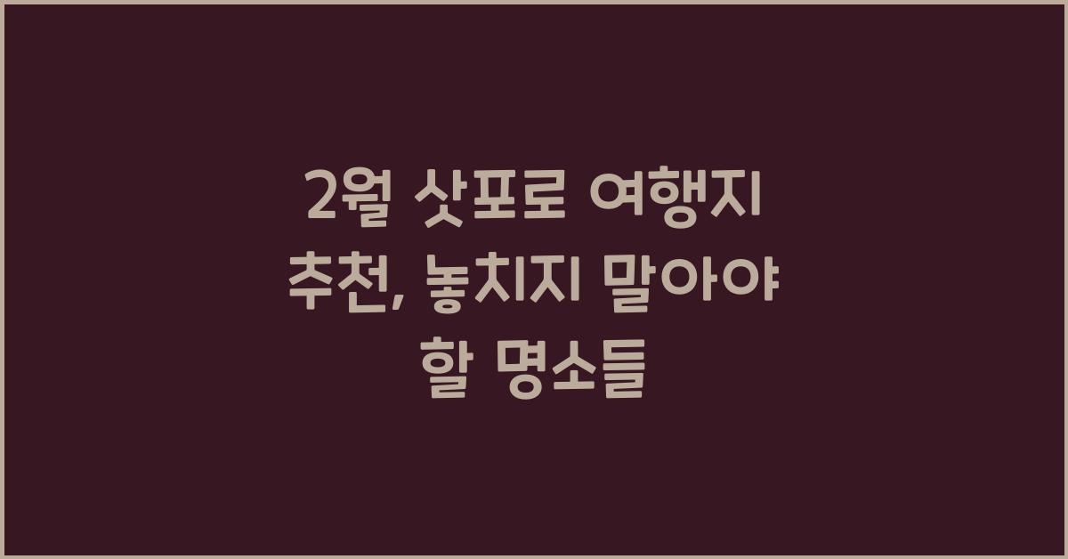 2월 삿포로 여행지 추천